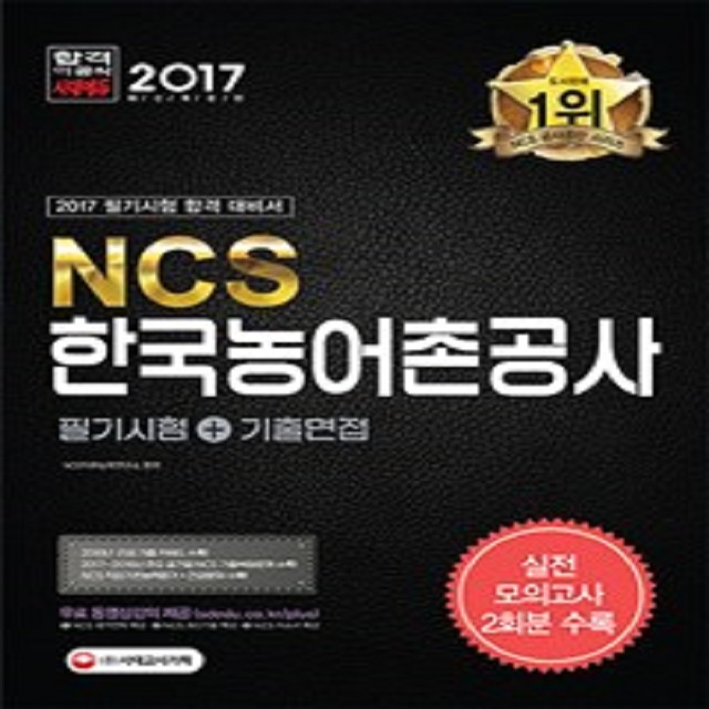 2017 NCS 한국농어촌공사 필기시험+기출면접